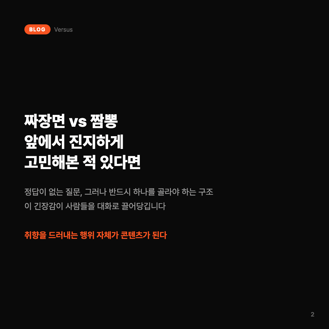 매일 하나, A냐 B냐 — Versus 개발 이야기 슬라이드 2/7