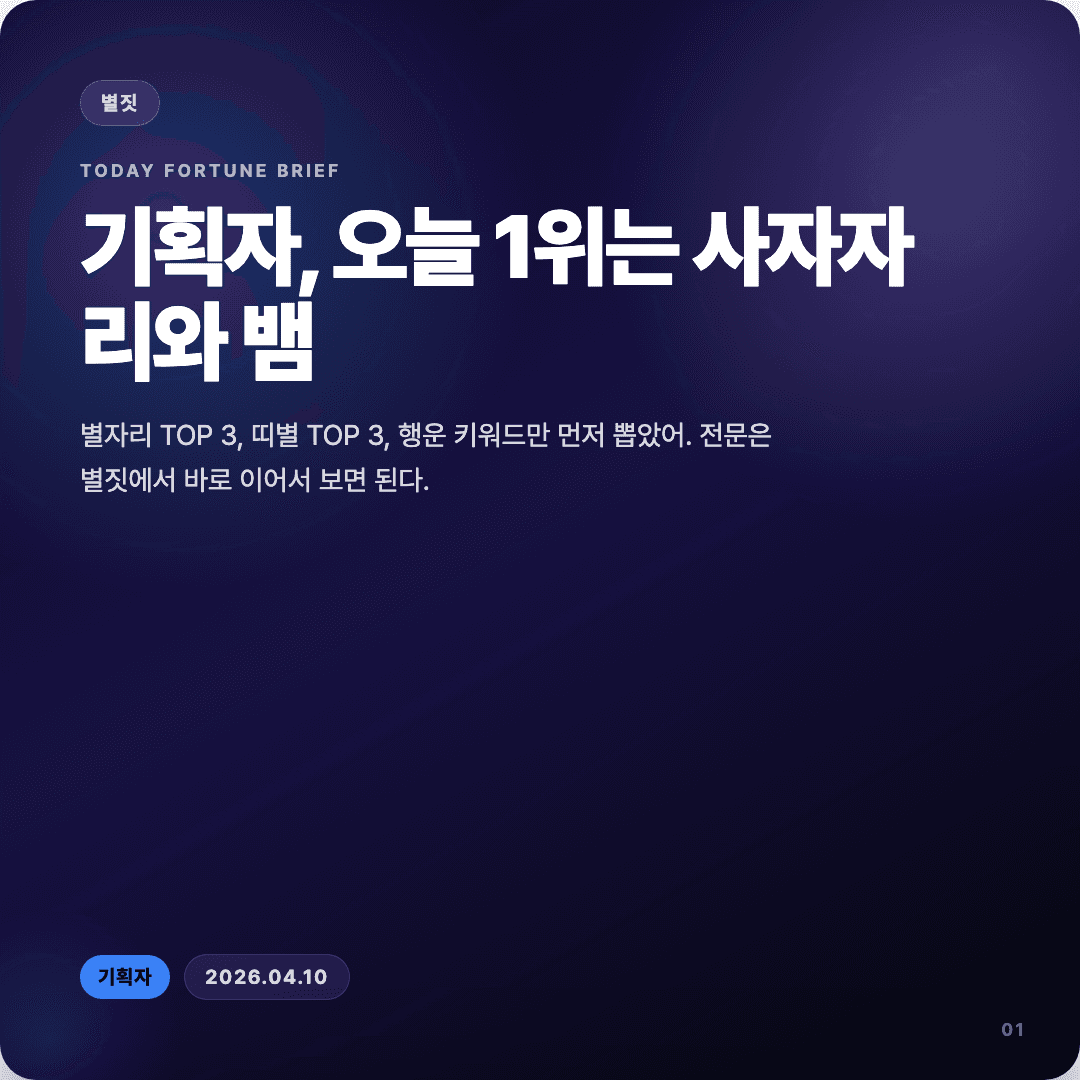 2026-04-10 기획자 운세 카드뉴스 | 오늘 별자리 1위는 사자자리 슬라이드 1/7