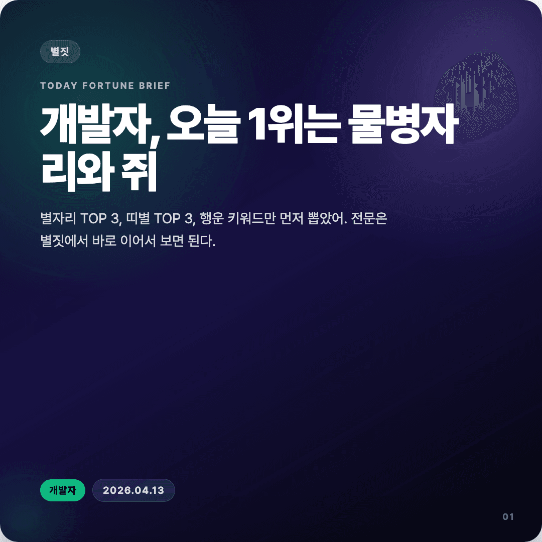 2026-04-13 개발자 운세 카드뉴스 | 오늘 별자리 1위는 물병자리 슬라이드 1/7