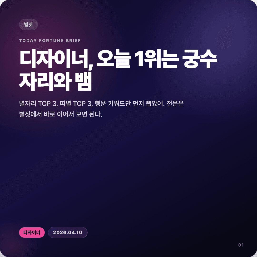 2026-04-10 디자이너 운세 카드뉴스 | 오늘 별자리 1위는 궁수자리 슬라이드 1/7