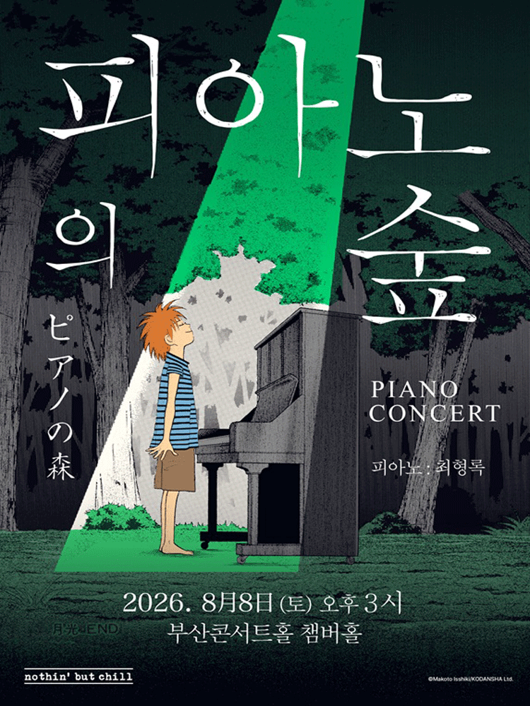 피아노의숲 피아노 콘서트 - 부산
