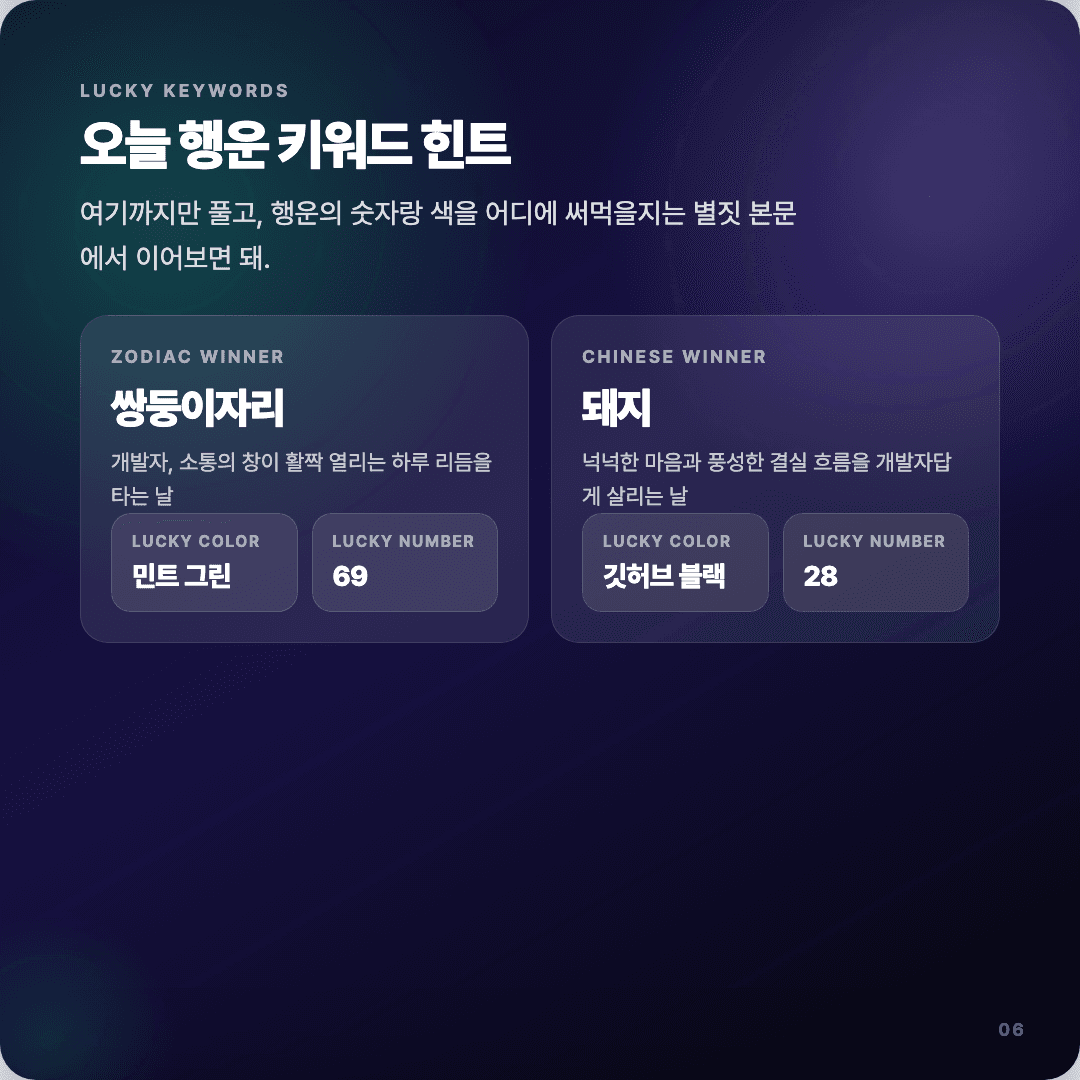 2026-04-11 개발자 운세 카드뉴스 | 오늘 별자리 1위는 쌍둥이자리 슬라이드 6/7