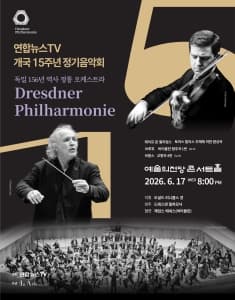 연합뉴스TV 개국 15주년 정기음악회