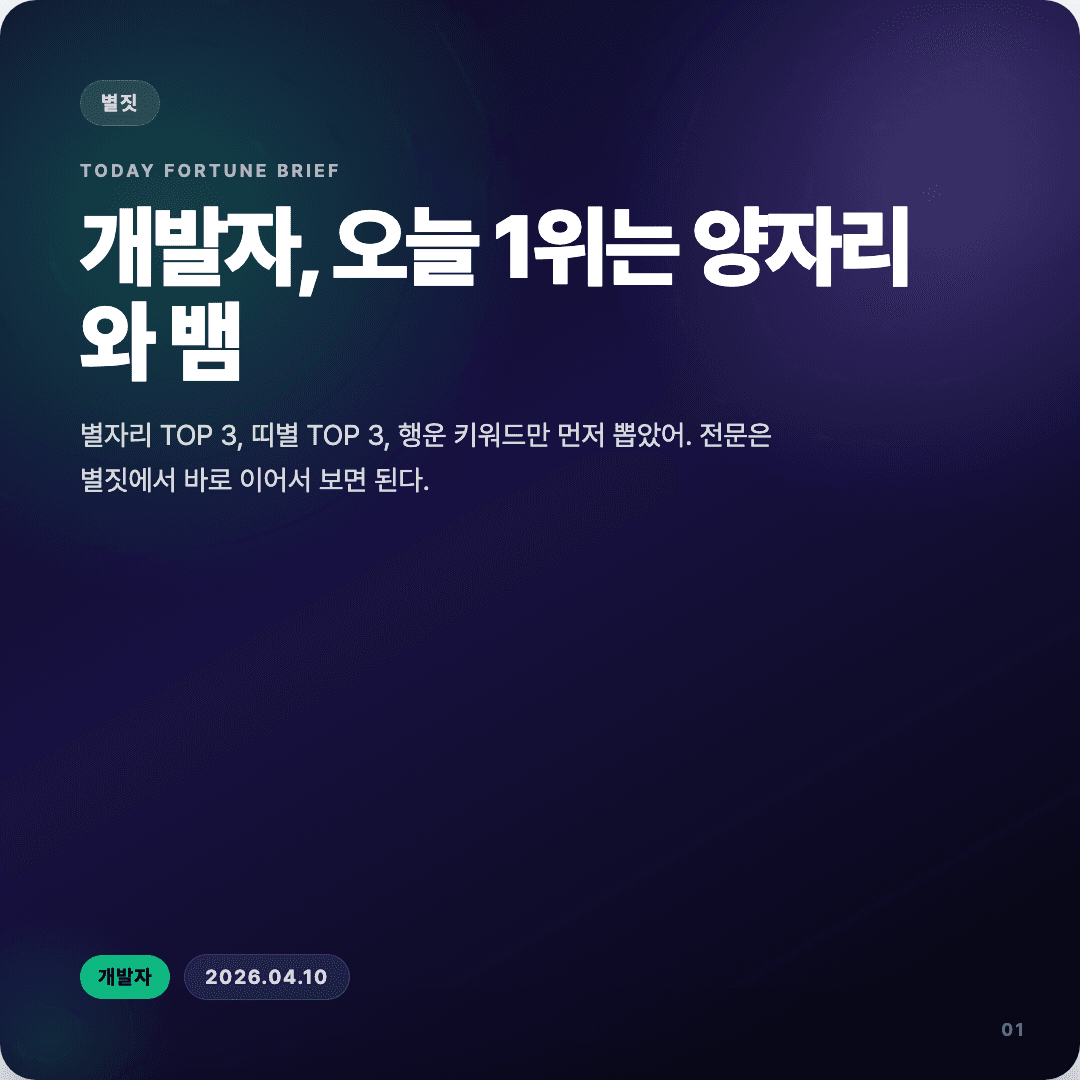 2026-04-10 개발자 운세 카드뉴스 | 오늘 별자리 1위는 양자리 슬라이드 1/7