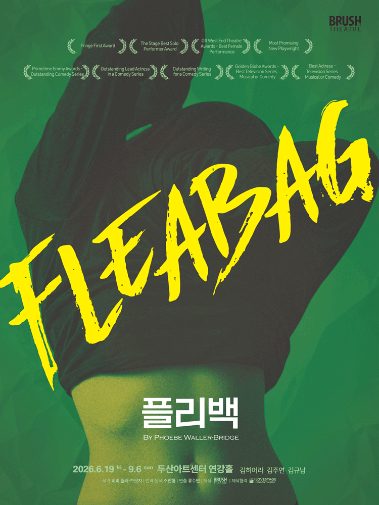 연극 〈플리백 (Fleabag)〉 한국 초연