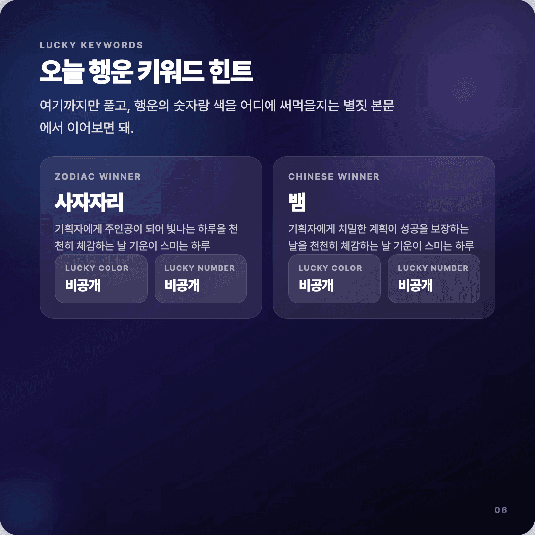 2026-04-10 기획자 운세 카드뉴스 | 오늘 별자리 1위는 사자자리 슬라이드 6/7