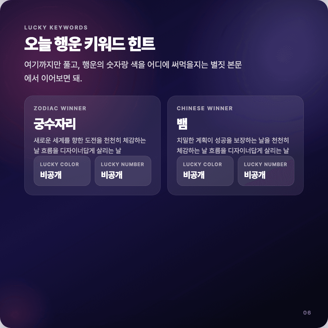 2026-04-10 디자이너 운세 카드뉴스 | 오늘 별자리 1위는 궁수자리 슬라이드 6/7