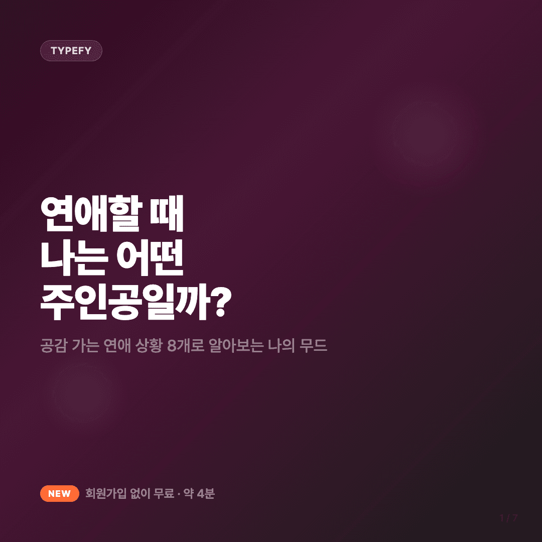 연애하면 드러나는 내 주인공 무드 테스트 슬라이드 1/7