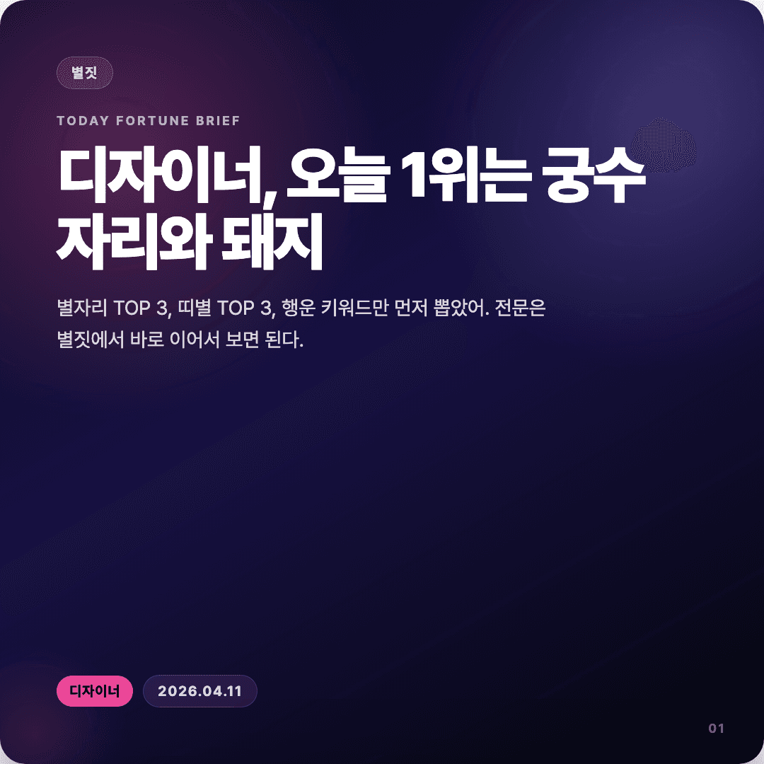 2026-04-11 디자이너 운세 카드뉴스 | 오늘 별자리 1위는 궁수자리 슬라이드 1/7