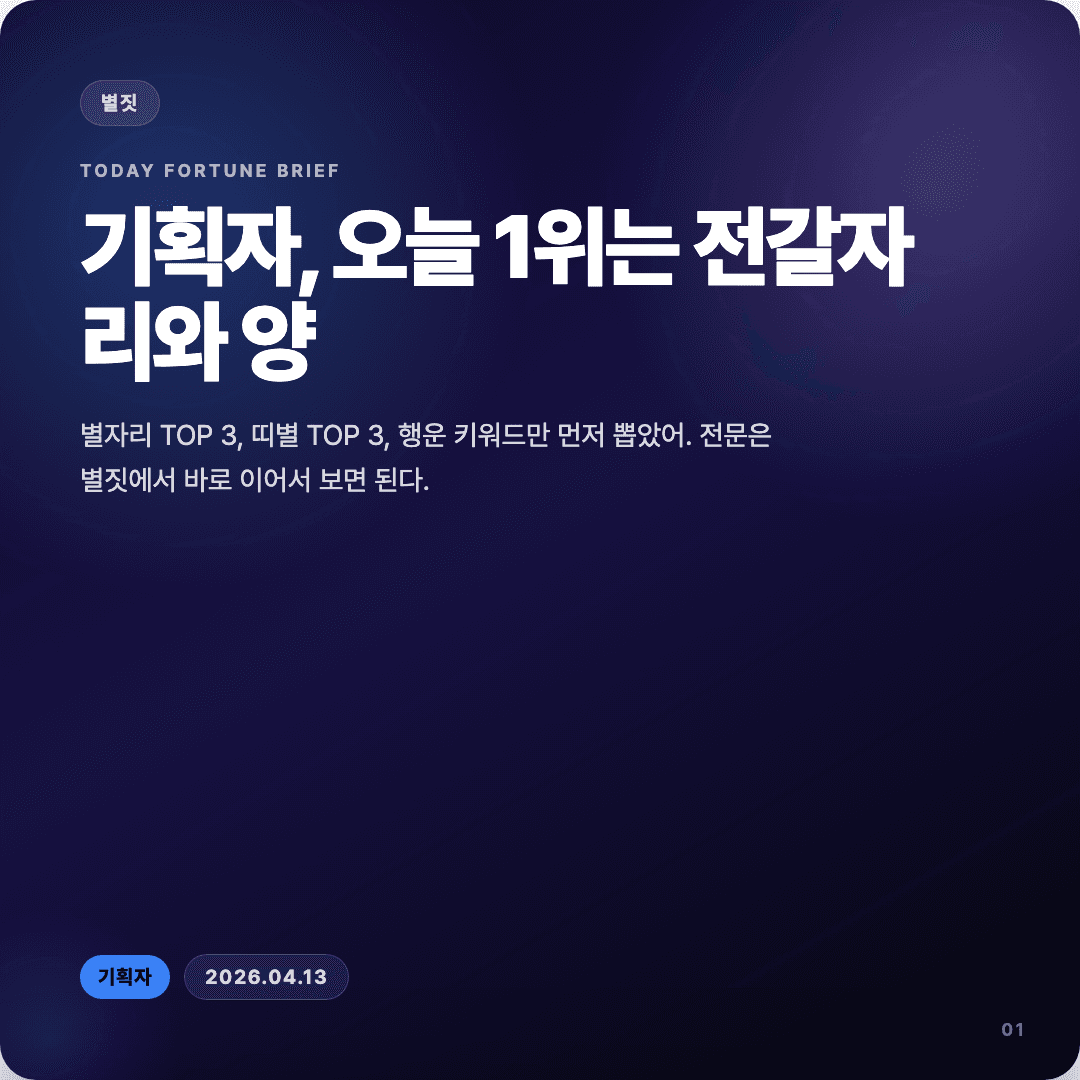 2026-04-13 기획자 운세 카드뉴스 | 오늘 별자리 1위는 전갈자리 슬라이드 1/7