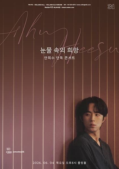 안희수 단독 콘서트 ‘눈물 속의 희망’ : 롤링 31주년 기념 공연