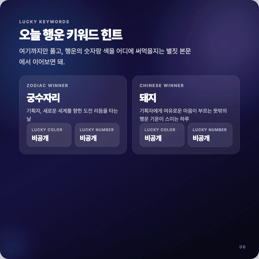 2026-04-05 기획자 운세 카드뉴스 | 오늘 별자리 1위는 궁수자리 슬라이드 6/7
