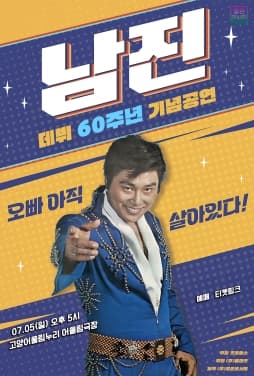 남진