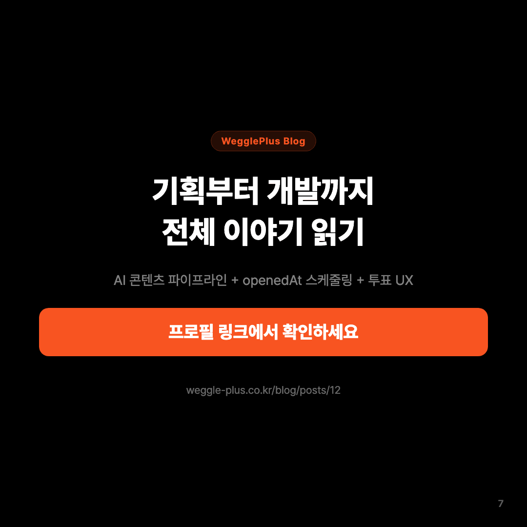매일 하나, A냐 B냐 — Versus 개발 이야기 슬라이드 7/7