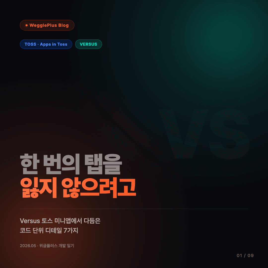 한 번의 탭을 잃지 않으려고 커버 이미지