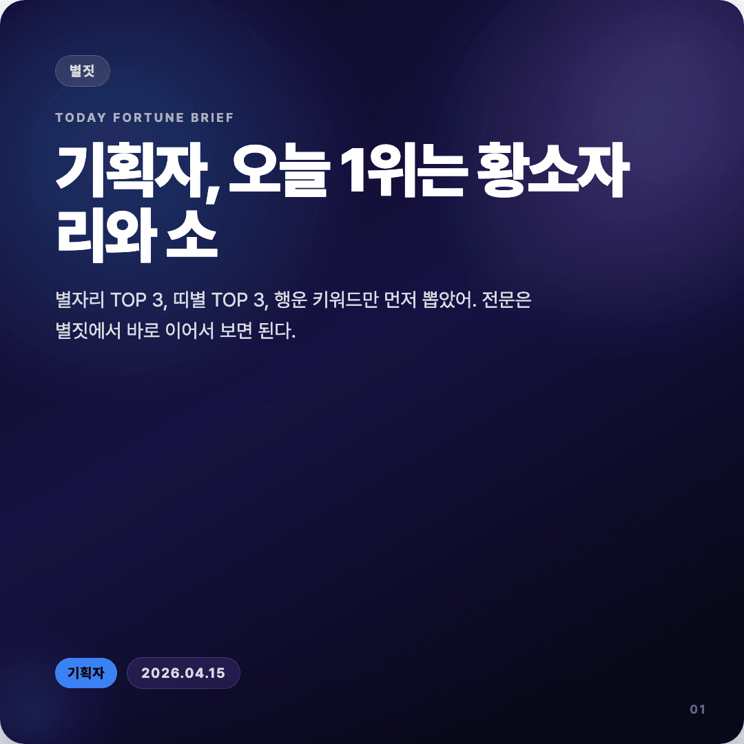 2026-04-15 기획자 운세 카드뉴스 | 오늘 별자리 1위는 황소자리 커버 이미지
