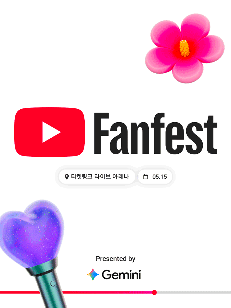 유튜브 팬페스트 코리아 2026