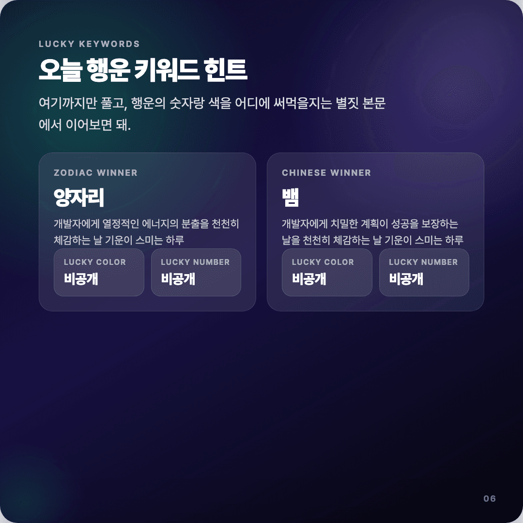 2026-04-10 개발자 운세 카드뉴스 | 오늘 별자리 1위는 양자리 슬라이드 6/7