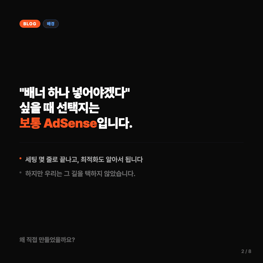 외부 SDK 대신 자체 배너 시스템을 만든 이유 슬라이드 2/8