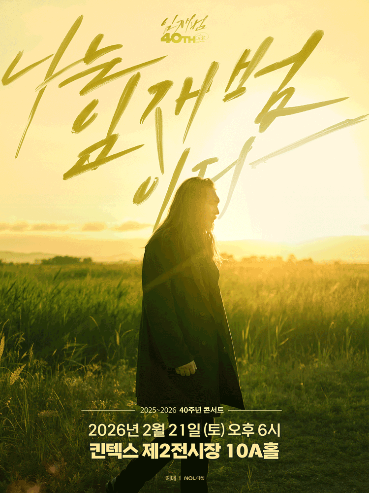 2025-26 임재범 40주년 콘서트 "나는 임재범이다" - 고양