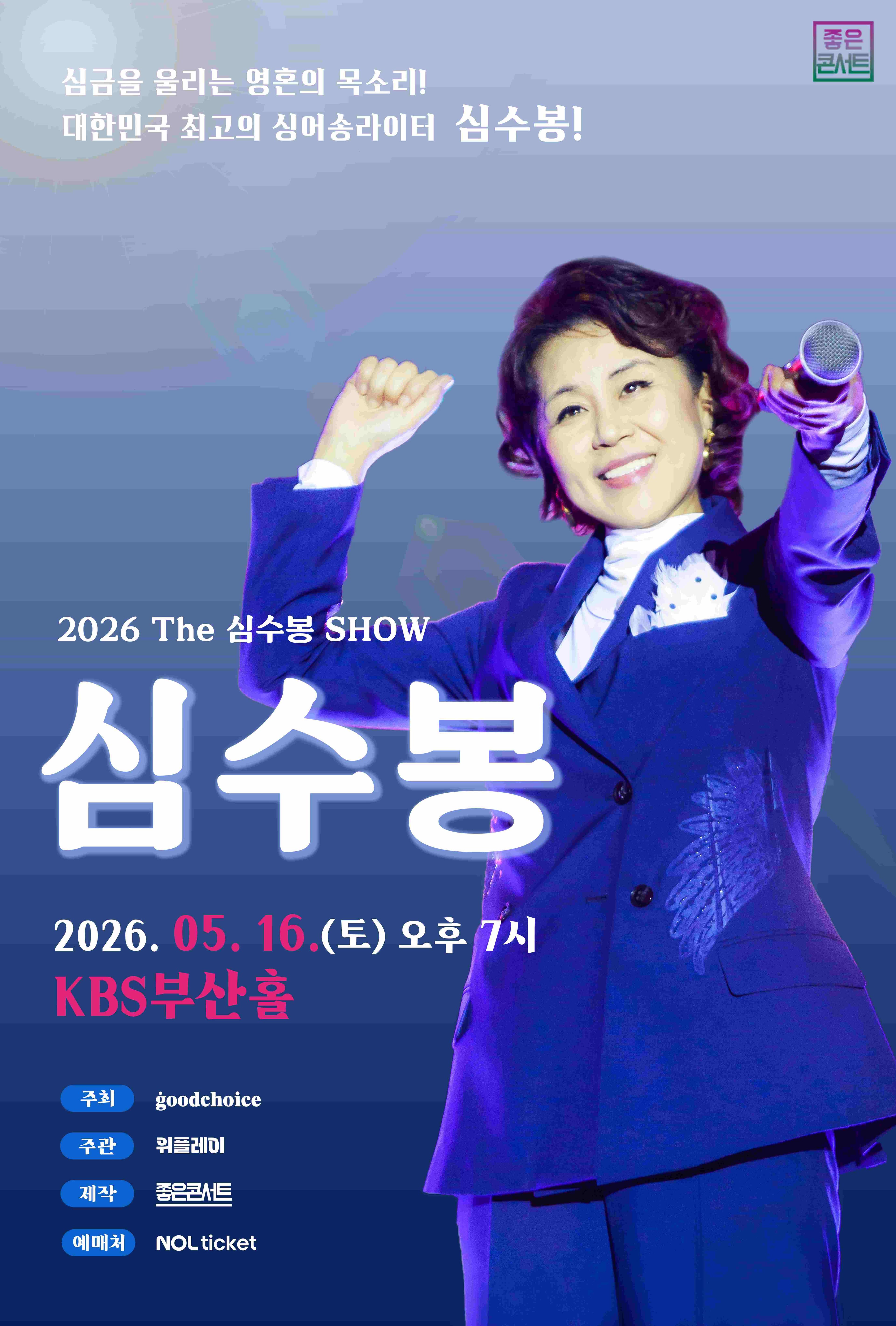 2026 The 심수봉 SHOW - 부산