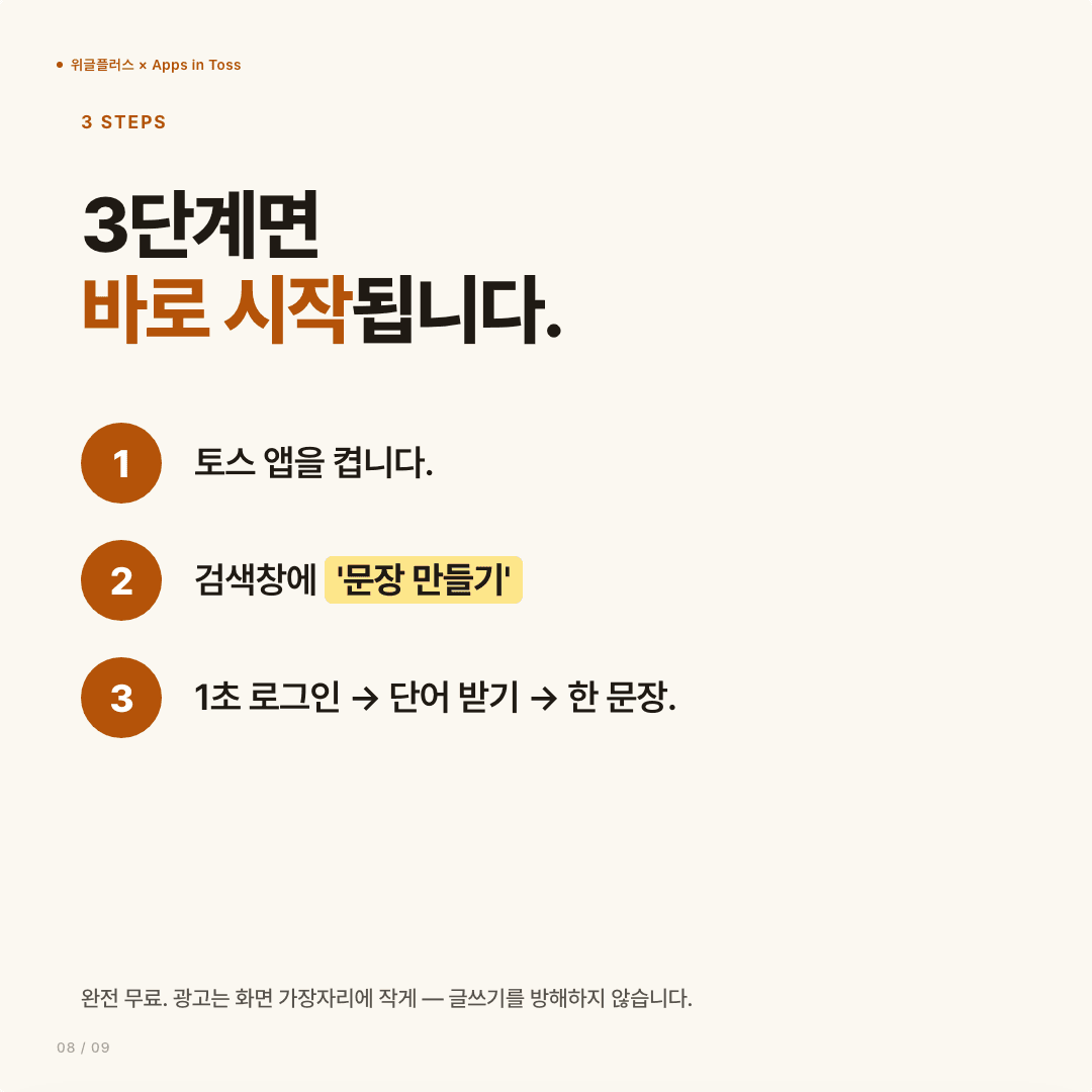 문장 만들기, 이제 토스에서 — 매일 한 문장 글쓰기 훈련 슬라이드 8/9