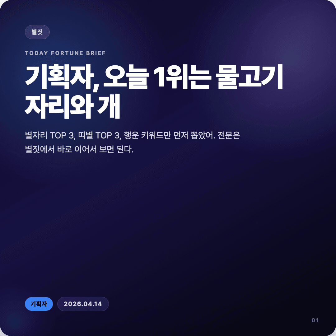 2026-04-14 기획자 운세 카드뉴스 | 오늘 별자리 1위는 물고기자리 슬라이드 1/7