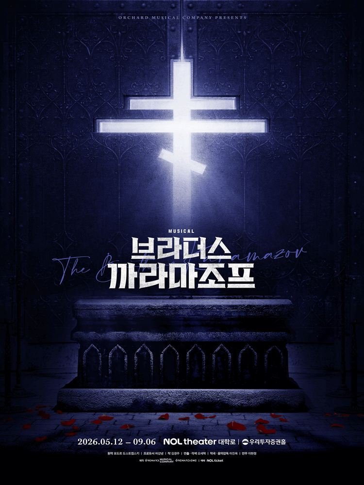 뮤지컬 〈브라더스 까라마조프〉