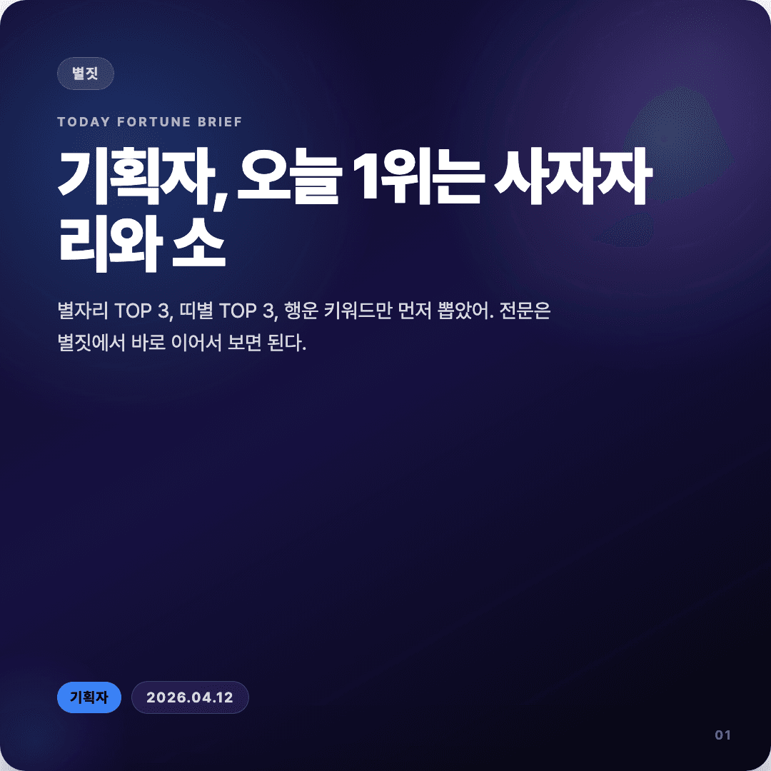 2026-04-12 기획자 운세 카드뉴스 | 오늘 별자리 1위는 사자자리 커버 이미지