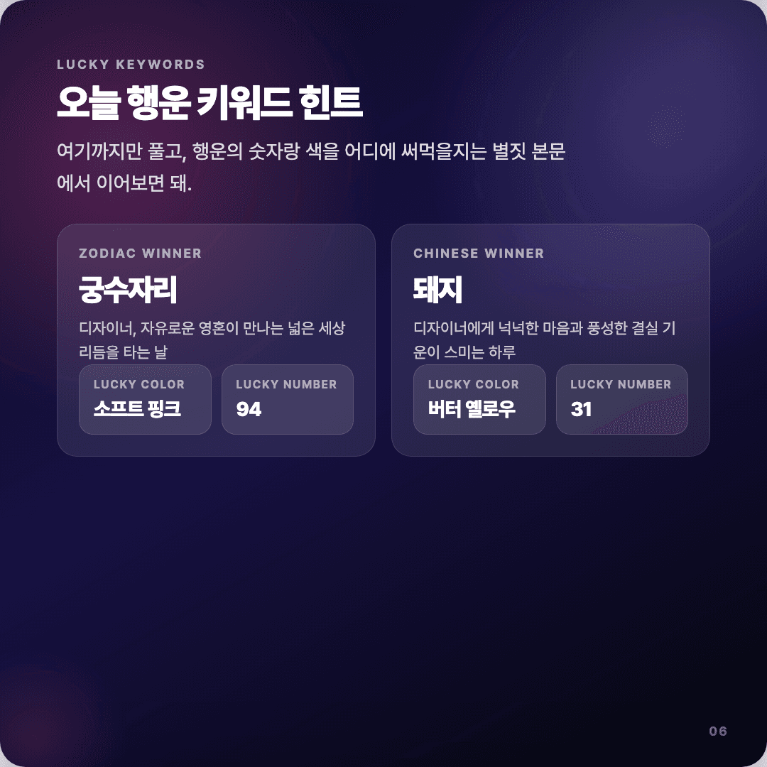 2026-04-11 디자이너 운세 카드뉴스 | 오늘 별자리 1위는 궁수자리 슬라이드 6/7