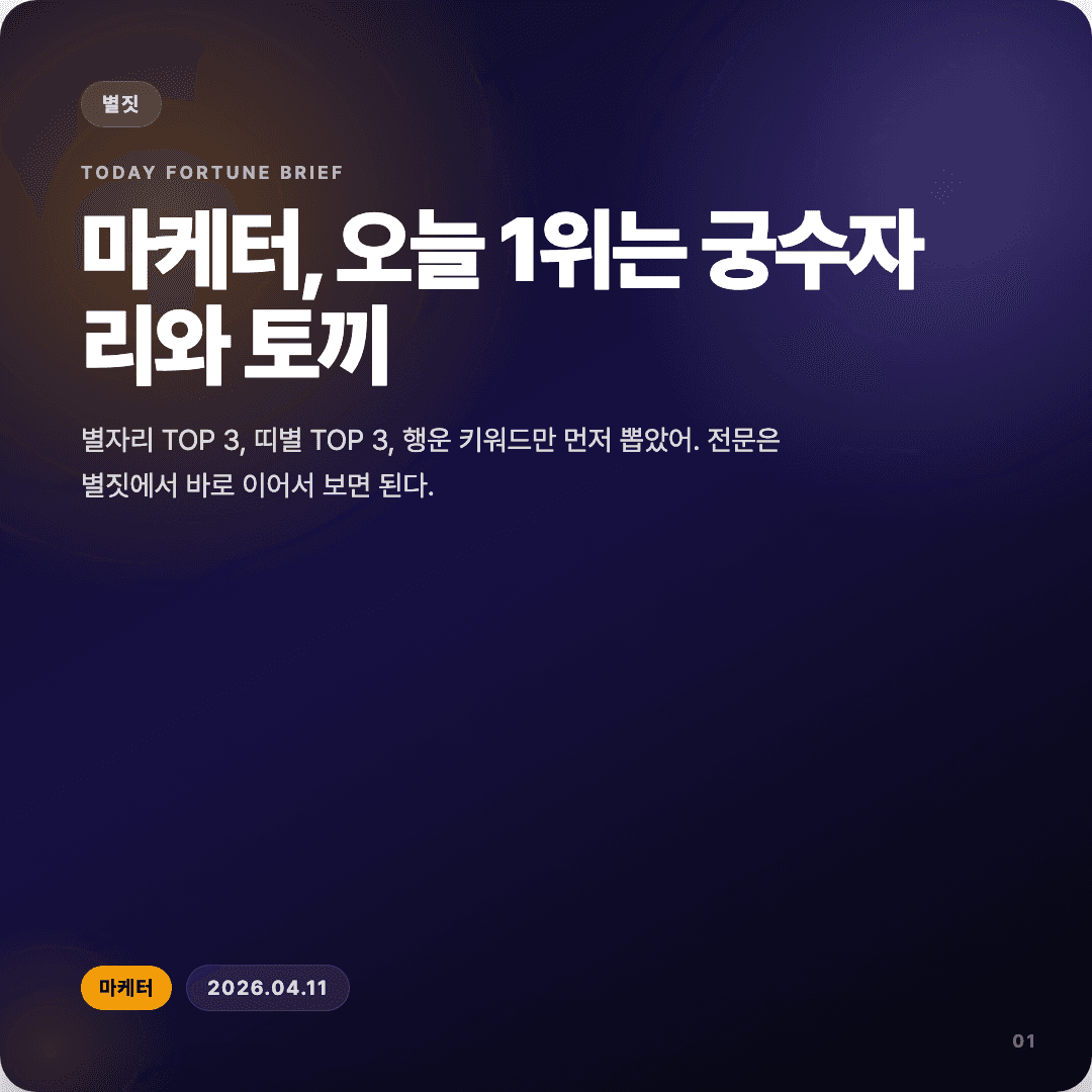 2026-04-11 마케터 운세 카드뉴스 | 오늘 별자리 1위는 궁수자리 슬라이드 1/7