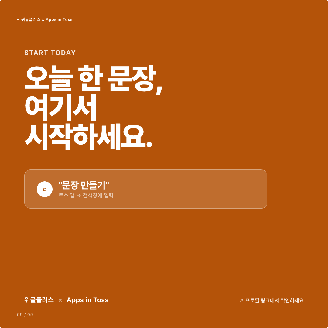 문장 만들기, 이제 토스에서 — 매일 한 문장 글쓰기 훈련 슬라이드 9/9