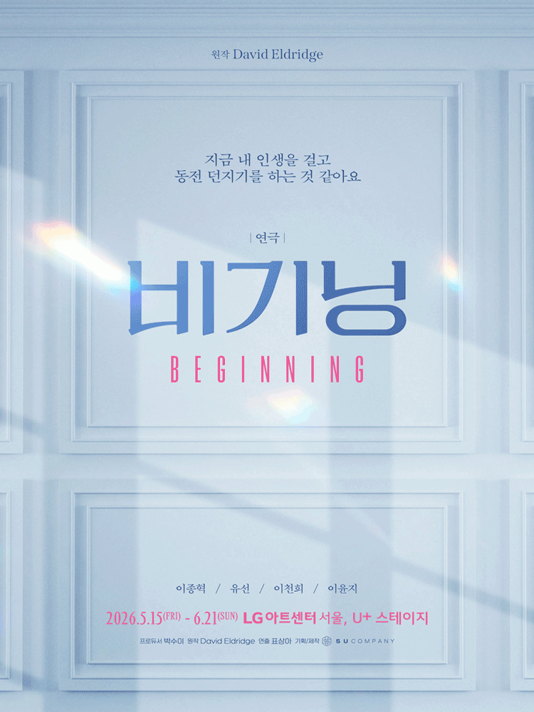 연극 〈비기닝〉