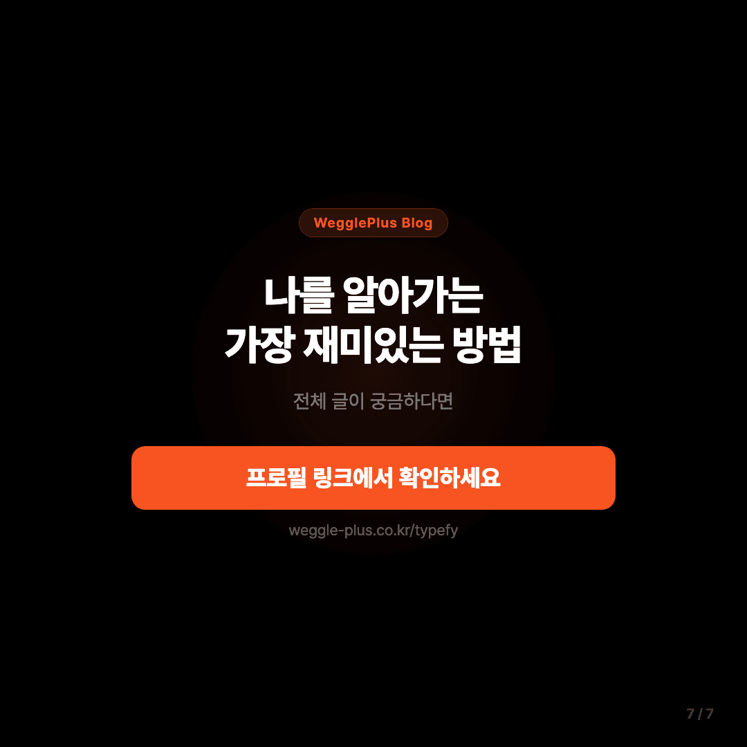 4분이면 나를 알 수 있다 — Typefy 소개 슬라이드 7/7