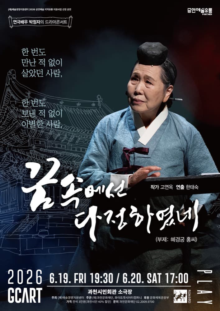 배우 박정자 드라마 콘서트 〈꿈속에선 다정하였네〉