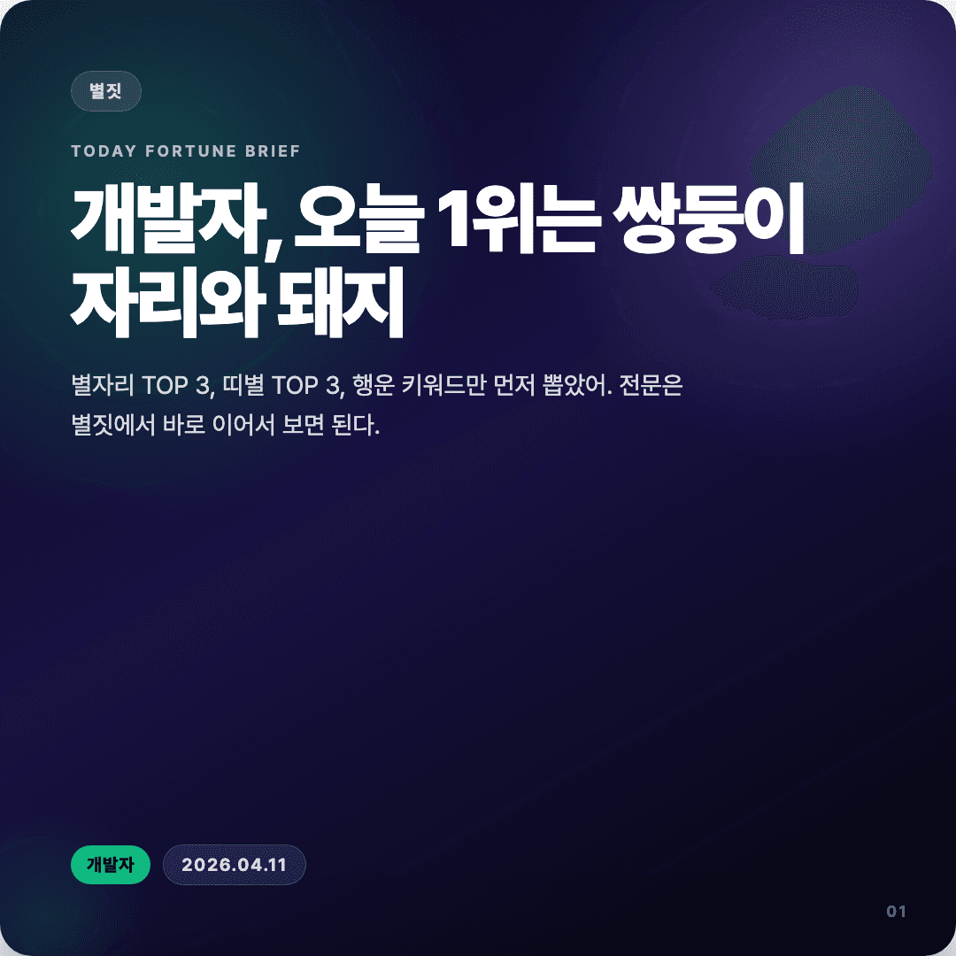 2026-04-11 개발자 운세 카드뉴스 | 오늘 별자리 1위는 쌍둥이자리 슬라이드 1/7