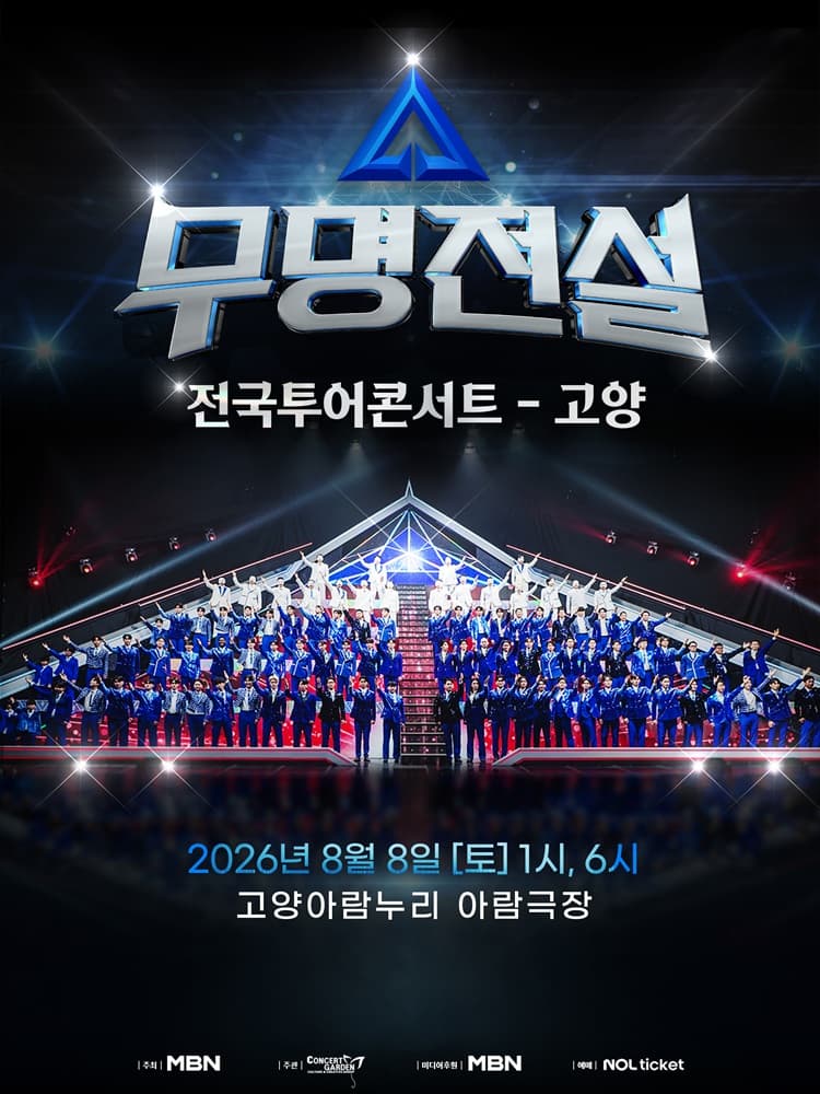 2026 무명전설 전국투어 콘서트 - 고양