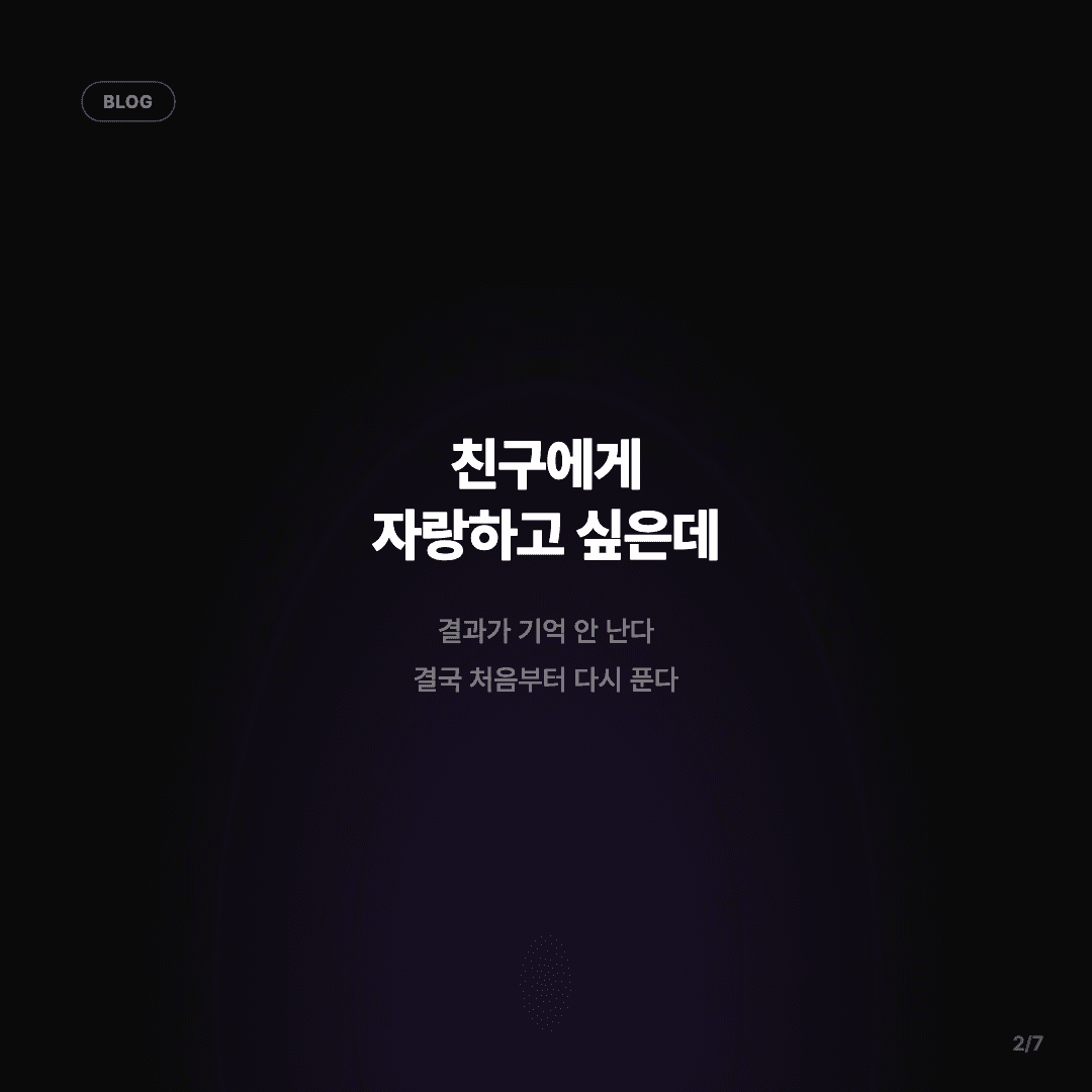 아까 내 결과 뭐였지? — 다시 12문항 안 풀어도 됩니다 슬라이드 2/7