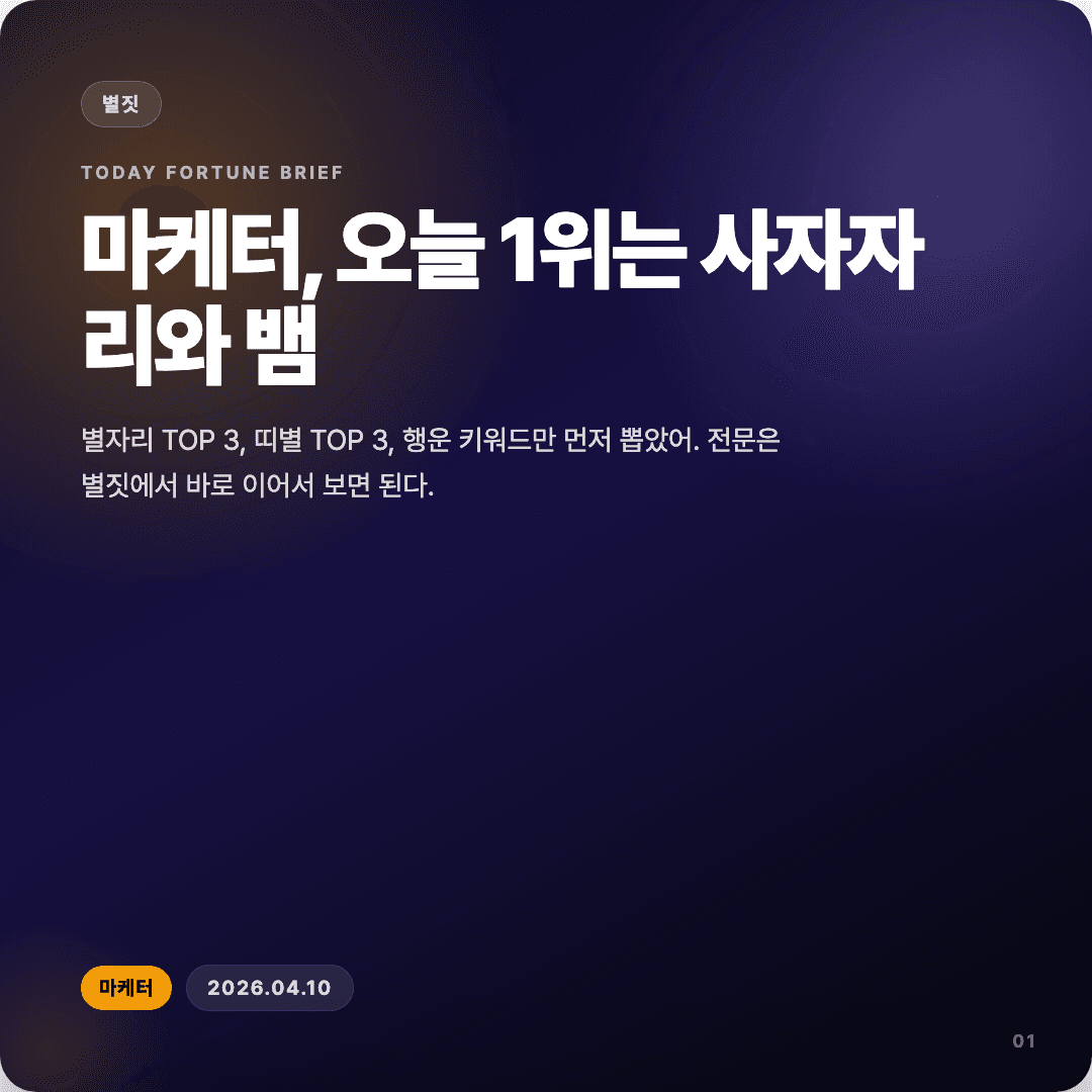 2026-04-10 마케터 운세 카드뉴스 | 오늘 별자리 1위는 사자자리 슬라이드 1/7