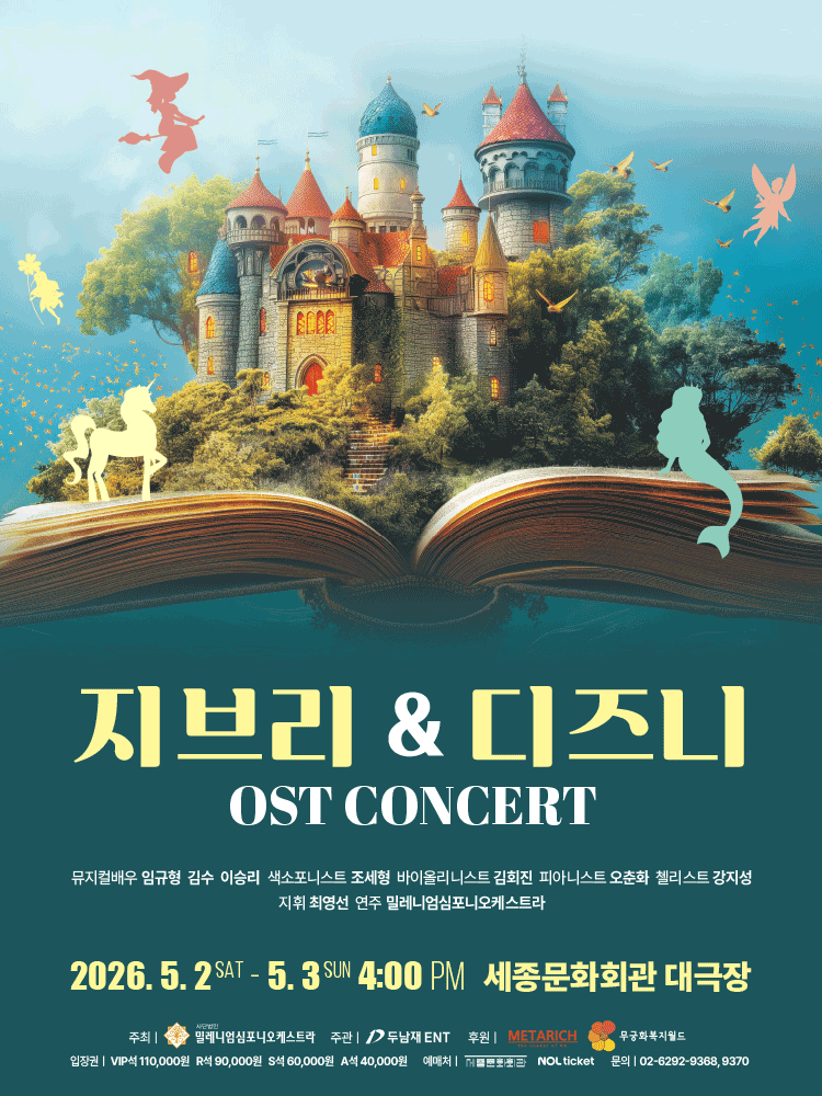 지브리 & 디즈니 OST 콘서트