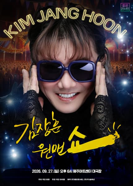 26년 김장훈 전국투어콘서트:원맨쇼 IN 제주