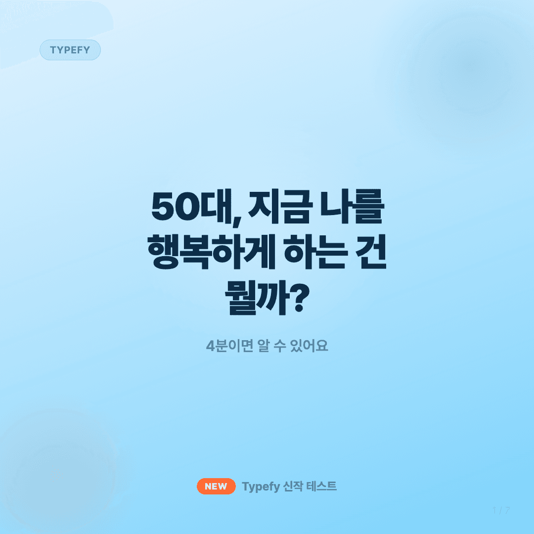 이번 주 Typefy 신작 — 50대 행복 스타일 슬라이드 1/7