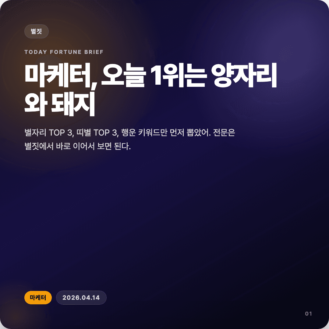 2026-04-14 마케터 운세 카드뉴스 | 오늘 별자리 1위는 양자리 슬라이드 1/7